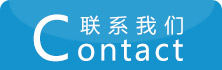 联系我们